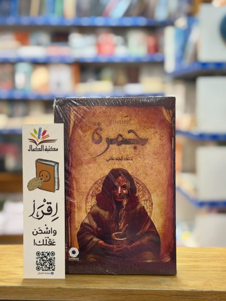 جمرة